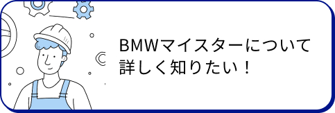 BMWマイスターについて詳しく知りたいのリンクボタン