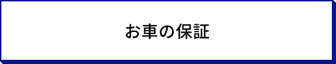 サービス名のボタン_お車の保証