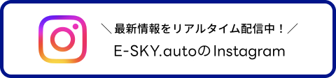 E-SKY.autoインスタグラムのリンクボタン画像