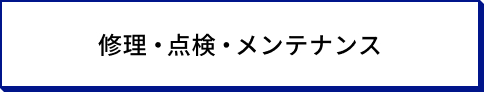 サービス名のボタン_修理・点検・メンテナンス