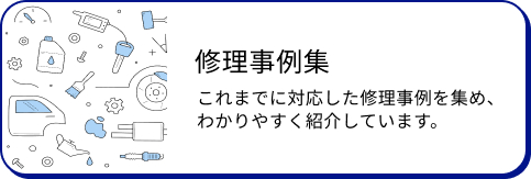 修理事例集ページへのリンクボタン