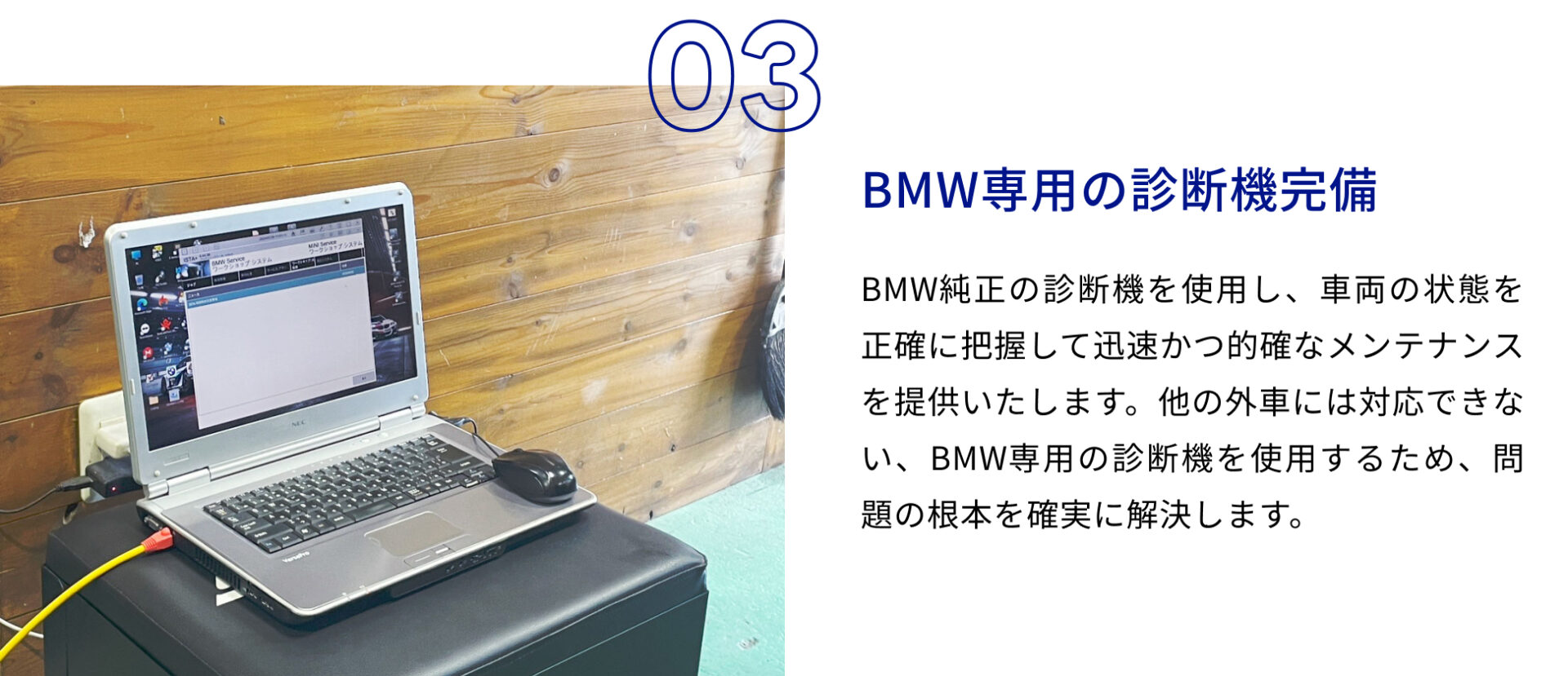 BMW専用の診断機完備