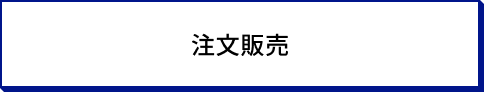 サービス名のボタン_注文販売