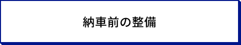 サービス名のボタン_納車前の整備