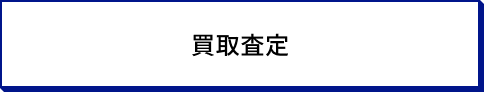 サービス名のボタン_買取査定