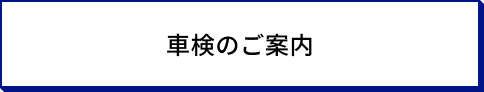 サービス名のボタン_車検のご案内