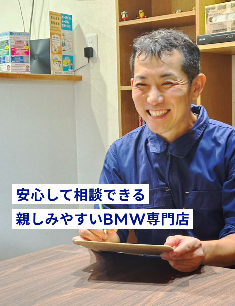 サイトメイン写真-安心して相談できる親しみやすいBMW専門店